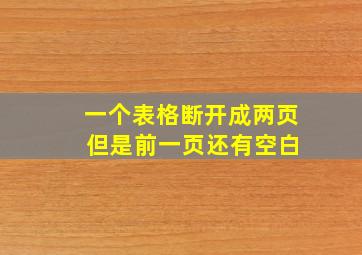 一个表格断开成两页 但是前一页还有空白